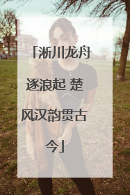 淅川龙舟逐浪起 楚风汉韵贯古今