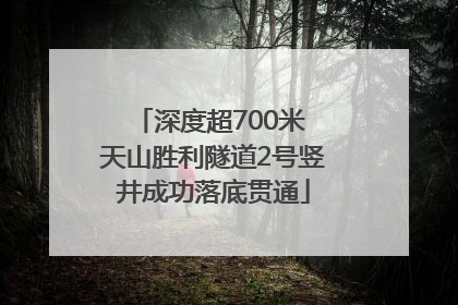 深度超700米 天山胜利隧道2号竖井成功落底贯通