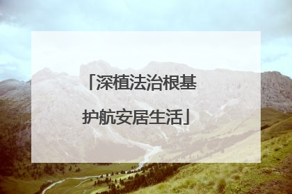 深植法治根基 护航安居生活