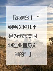 深观察丨“钢铝关税几乎是为伤害美国制造业量身定制的”