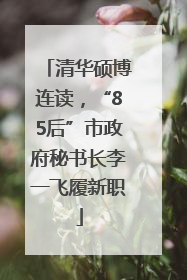 清华硕博连读，“85后”市政府秘书长李一飞履新职