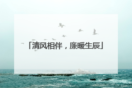 清风相伴，廉暖生辰