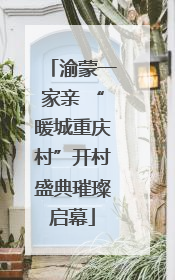 渝蒙一家亲 “暖城重庆村”开村盛典璀璨启幕