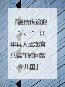 温情传递迎“六一” 江华县人武部官兵端午慰问留守儿童