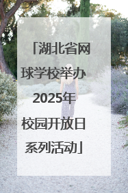 湖北省网球学校举办2025年校园开放日系列活动