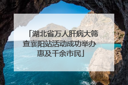 湖北省万人肝病大筛查襄阳站活动成功举办 惠及千余市民