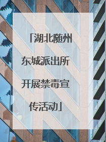 湖北随州东城派出所开展禁毒宣传活动