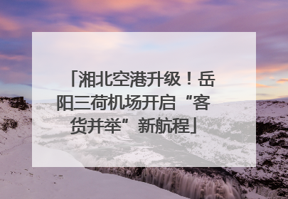 湘北空港升级！岳阳三荷机场开启“客货并举”新航程