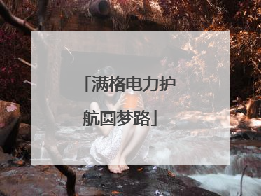 满格电力护航圆梦路