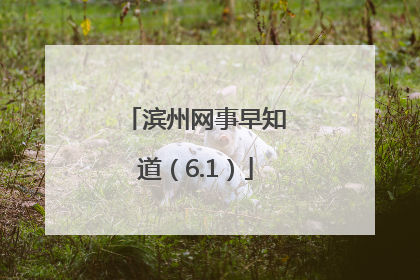 滨州网事早知道（6.1）