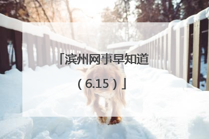 滨州网事早知道（6.15）