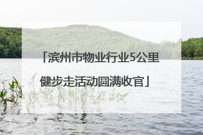 滨州市物业行业5公里健步走活动圆满收官