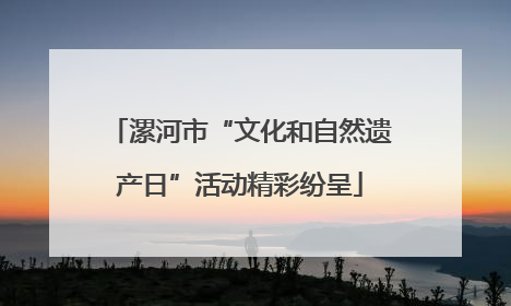 漯河市“文化和自然遗产日”活动精彩纷呈