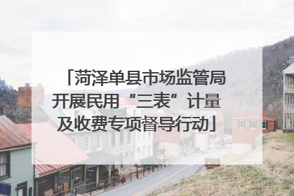 菏泽单县市场监管局开展民用“三表”计量及收费专项督导行动