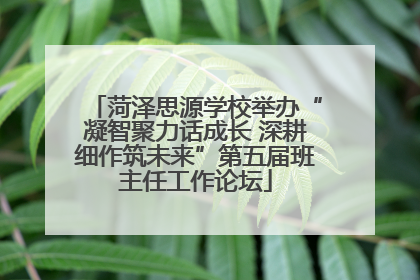 菏泽思源学校举办“凝智聚力话成长 深耕细作筑未来”第五届班主任工作论坛