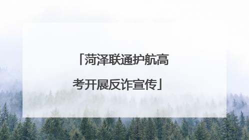 菏泽联通护航高考开展反诈宣传