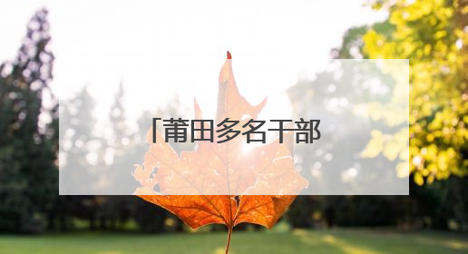莆田多名干部职务调整，涉市局主要领导