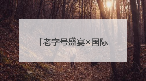 老字号盛宴×国际美食狂欢！海淀最“香”打卡地来啦