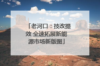 老河口：技改提效 全速拓展新能源市场新版图