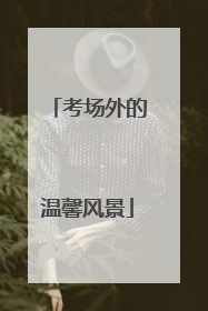 考场外的温馨风景