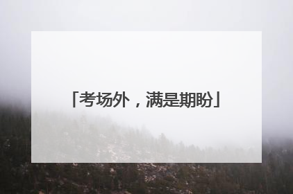 考场外，满是期盼