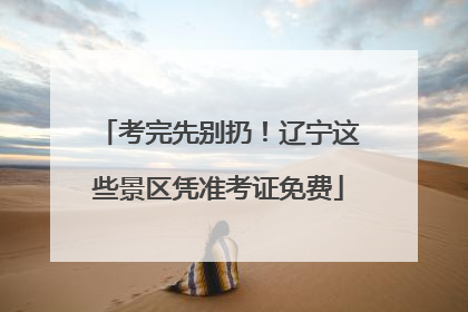 考完先别扔！辽宁这些景区凭准考证免费