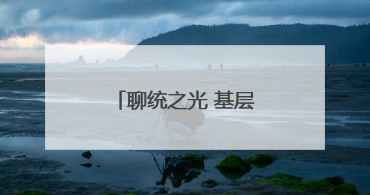 聊统之光 基层力量丨张合新：“数据采集之旅”，一走就是25年