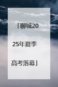 聊城2025年夏季高考落幕