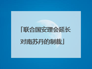 联合国安理会延长对南苏丹的制裁
