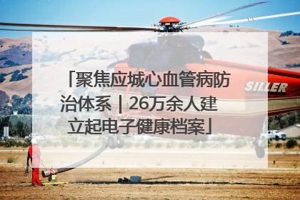 聚焦应城心血管病防治体系｜26万余人建立起电子健康档案