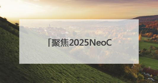 聚焦2025NeoCon盛会，西昊专业诠释健康舒适办公新体验