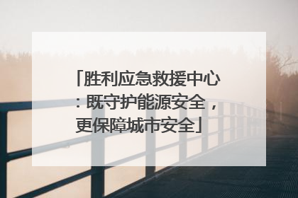 胜利应急救援中心：既守护能源安全，更保障城市安全
