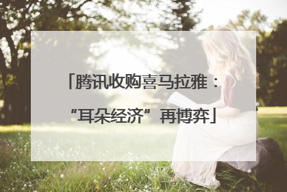 腾讯收购喜马拉雅：“耳朵经济”再博弈