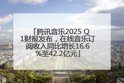 腾讯音乐2025 Q1财报发布，在线音乐订阅收入同比增长16.6%至42.2亿元
