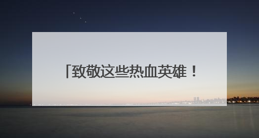 致敬这些热血英雄！第22个世界献血者日宣传活动在杭举办