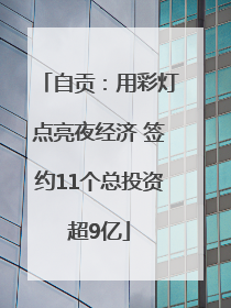 自贡：用彩灯点亮夜经济 签约11个总投资超9亿
