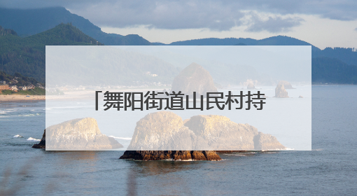 舞阳街道山民村持续开展安全生产隐患排查整治行动