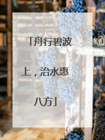 舟行碧波上，治水惠八方