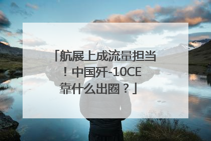 航展上成流量担当！中国歼-10CE靠什么出圈？