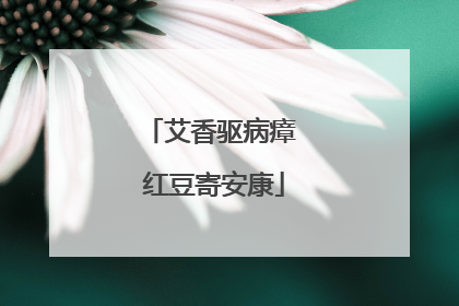 艾香驱病瘴 红豆寄安康
