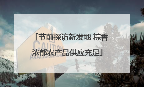 节前探访新发地 粽香浓郁农产品供应充足
