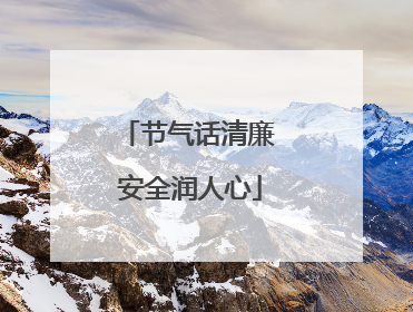节气话清廉 安全润人心