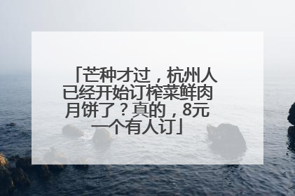 芒种才过，杭州人已经开始订榨菜鲜肉月饼了？真的，8元一个有人订
