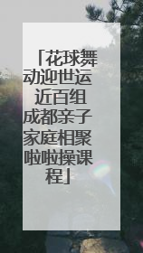 花球舞动迎世运 近百组成都亲子家庭相聚啦啦操课程