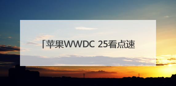 苹果WWDC 25看点速览：“液态玻璃”风贯穿iOS 26等全系操作系统