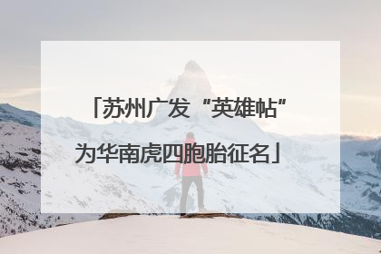 苏州广发“英雄帖”为华南虎四胞胎征名