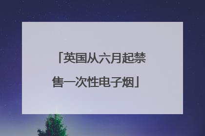 英国从六月起禁售一次性电子烟