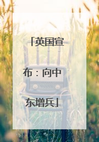英国宣布：向中东增兵