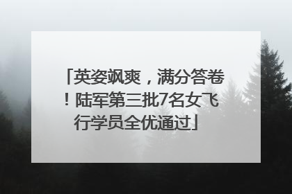 英姿飒爽，满分答卷！陆军第三批7名女飞行学员全优通过