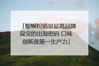 螺蛳粉销量最高品牌臭宝的出海密码 口味创新是第一生产力